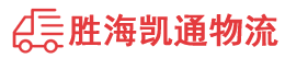 汕头到湘西物流公司